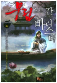 무림으로 간 바리스타 4